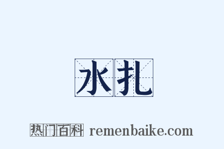 水扎是什么意思的图片